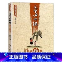 文学必修课 三年级秋季 [正版]全套16册文学必修课三四五六年级春季暑假秋季寒假窦昕点亮大语文库3456年级中小学教辅文