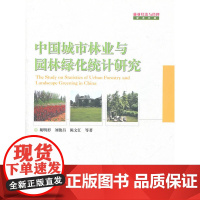 中国城市林业与园林绿化统计研究(1-1)