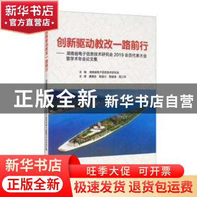 正版 创新驱动教改一路前行:湖南省电子信息技术研究会2019会员代