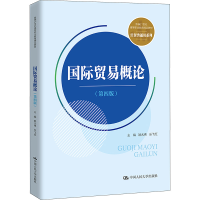 正版新书]国际贸易概论(第4版)姚大伟 乐飞红9787300320366