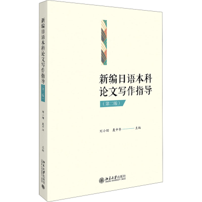 [M]新编日语本科论文写作指导(第2版)-9787301310663
