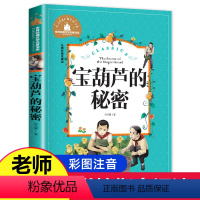[正版]老师宝葫芦的秘密 注音版彩图 张天翼著 小学生二年级必读一年级课外书读物 儿童文学故事书籍6-7-8-9-10