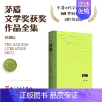 [正版]回响(茅盾文学获奖作品全集 精装典藏版)