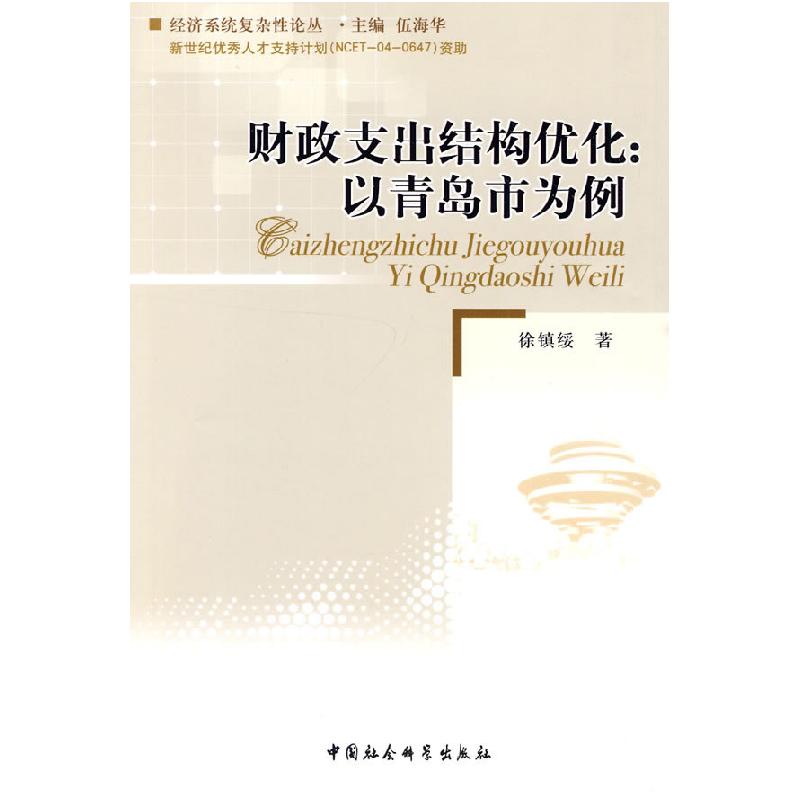 正版新书]财政支出结构优化:以青岛市为例徐镇绥 著9787500484