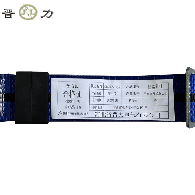 晋力+安全带+五点全身式单大钩+条