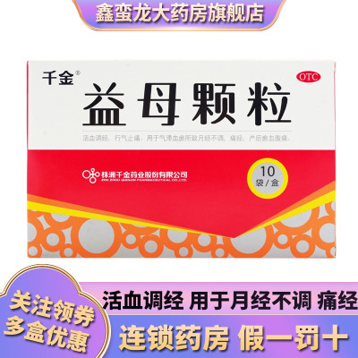 4盒装-千金益母颗粒10袋益母草颗粒活血调经行气止痛用于月经不调痛经妇科用药