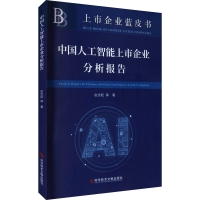 醉染图书中国人工智能上市企业分析报告9787518978151