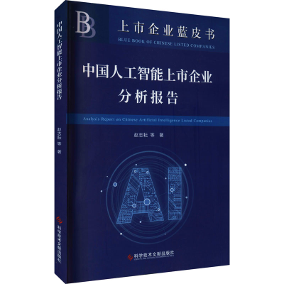 醉染图书中国人工智能上市企业分析报告9787518978151