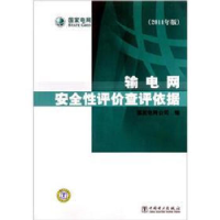 正版新书]输电网安全性评价查评依据:2011年版国家电网公司编978