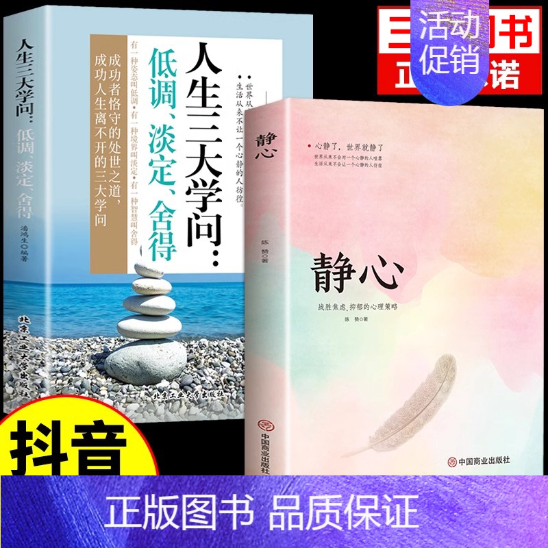 [抖音同款]静心+人生三大学问 [正版]静心书籍放下人生三大学问必人生智慧哲学读青春成功励志心灵鸡汤正能量治愈系修心修身