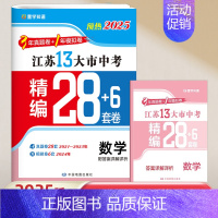 [备考2025]数学(含2024年真题模拟卷) [正版]壹学备考2025年江苏省十三大市中考试卷真题分类精编28套卷语文