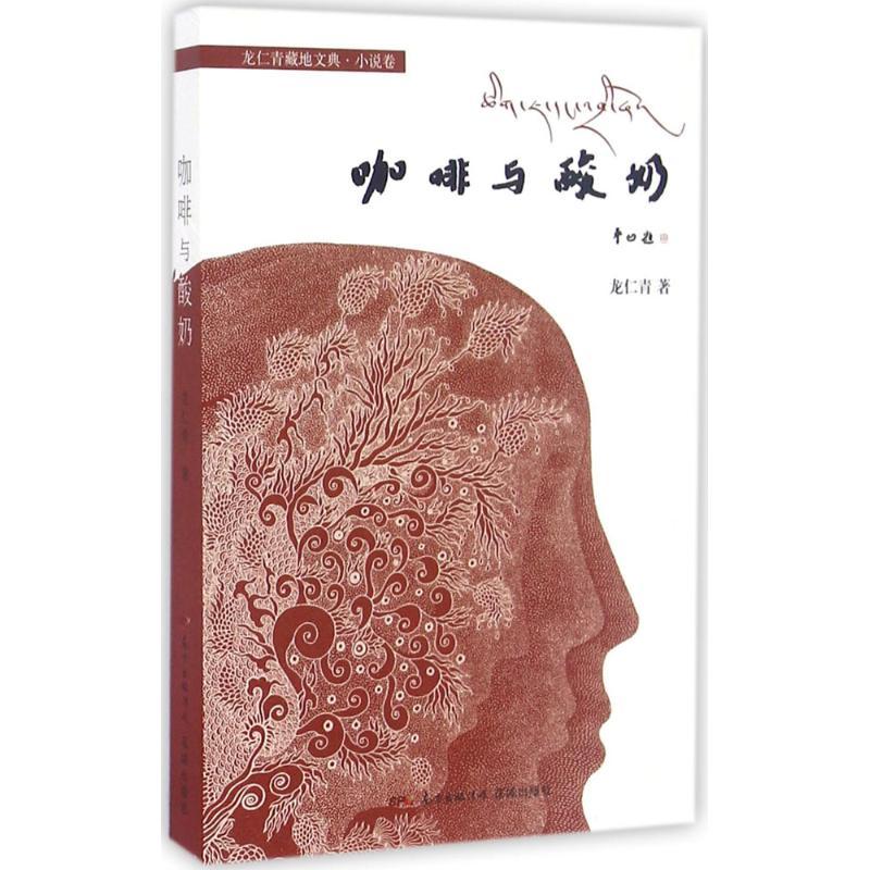 正版新书]龙仁青藏地文典·小说卷:咖啡与酸奶龙仁青 著97875360