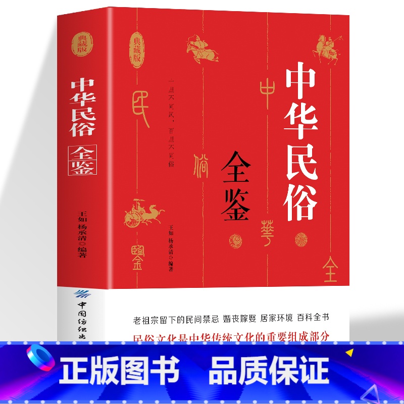 [5册]民俗全鉴+生活禁忌+万年历+古代祭祀+古代陵墓 [正版]中华民俗全鉴 老祖宗留下来的民间禁忌婚纱嫁娶居家环境百科
