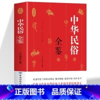 [5册]民俗全鉴+生活禁忌+万年历+古代祭祀+古代陵墓 [正版]中华民俗全鉴 老祖宗留下来的民间禁忌婚纱嫁娶居家环境百科