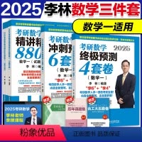 2025李林数一880+4套+6套卷 [分批发] [正版]北航社2025考研李林880题+四六套卷 李林880题20