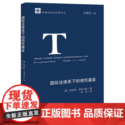 正版 国际法体系下的信托基金 法律出版社