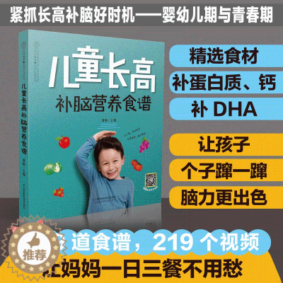 [醉染正版]儿童长高补脑营养食谱 儿童长高食谱 儿童营养餐食谱大全书 儿童食疗大全 6个月-1-3-10-18岁孩子健康