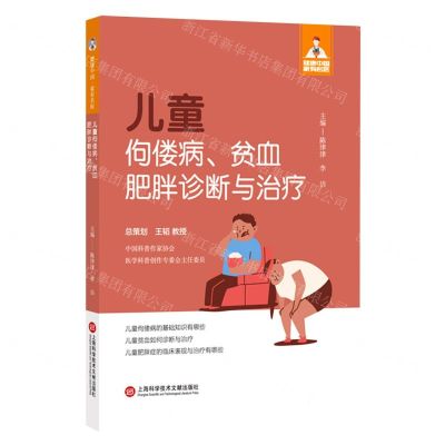 [N]儿童佝偻病贫血肥胖诊断与治疗/健康中国家有名医-9787543987050