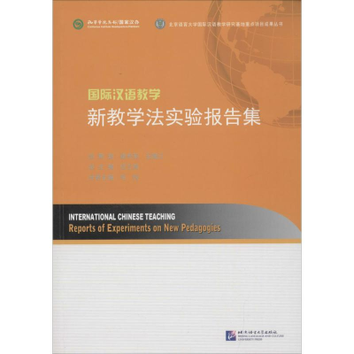 [M]国际汉语教学新教学法实验报告集-9787561940723