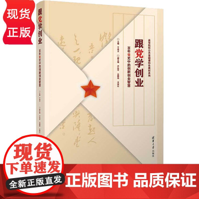 跟党学创业:百年党史中的创新创业 智慧 于成文 尹兆华 吕朝伟 王丽红 清华大学出版社 9787302652670