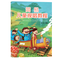 醉染图书简易儿童视唱教程9787556603367
