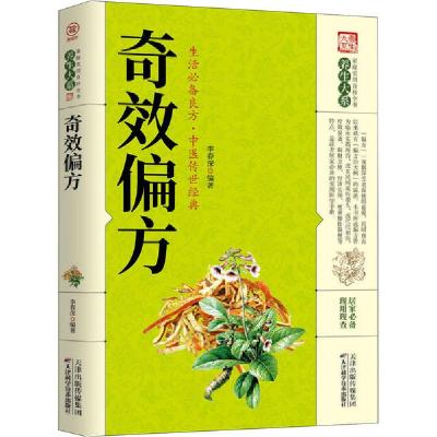 正版新书]奇效偏方李春深9787557656850