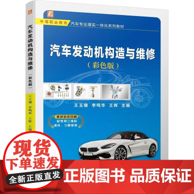 机工 汽车发动机构造与维修(彩色版) 王玉珊 李鸣华 王辉