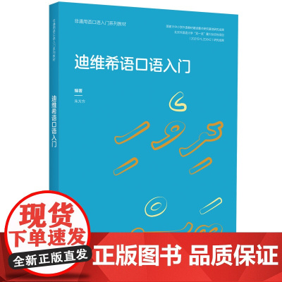 迪维希语口语入门 非通用语口语入门系列教材