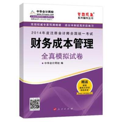 梦想成真注册会计师2014财务成本管理全真模拟试卷9787010132846