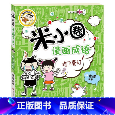 米小圈漫画成语——鸡飞蛋打 [正版] 米小圈漫画成语 米小圈上学记小学生课外阅读爆笑漫画二年级三年级四五注音版儿童7-1
