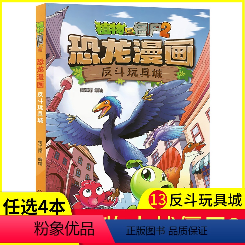 [正版]任选4本元植物大战僵尸书2恐龙漫画之13反斗玩具城儿童漫画书籍7-9-10-12岁小学生读物卡通动漫爆笑漫画书