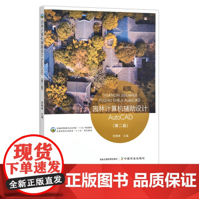 园林计算机辅助设计AutoCAD 第2版 邢黎峰 普通高等教育农业农村部“十三五”规划教材 全国高等农林院校“十三五”规