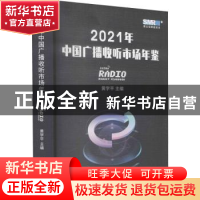 正版 2021年中国广播收听市场年鉴 黄学平主编 辽宁人民出版社 97