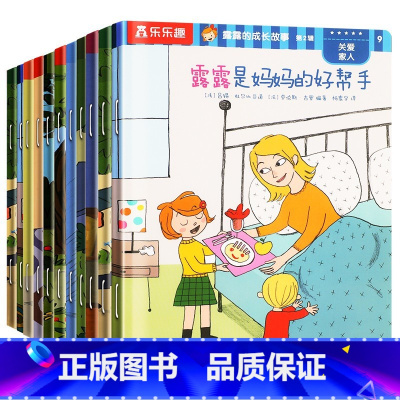 露露的成长故事 第2辑(共9册) [正版] 儿童绘本阅读幼儿园2-9岁幼儿早教书籍9册三岁孩子绘本1岁2岁6宝宝睡前情绪