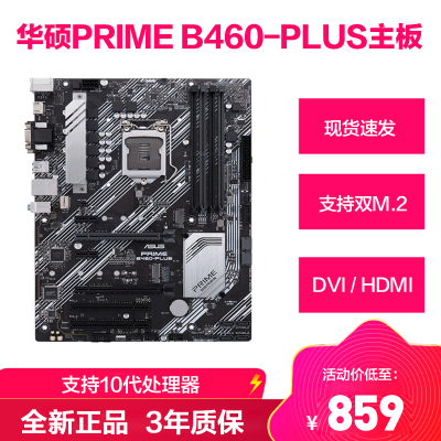华硕PRIMEB460-PLUS主板支持十代10400/10700CPU处理器DIY台式电脑游戏主板配置四-