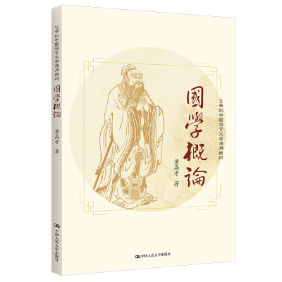 醉染图书国学概论(21世纪中国语言文学通用教材)9787300192727