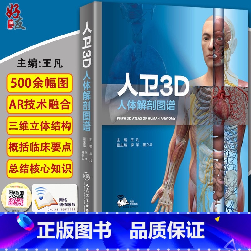 [正版] 3D人体解剖图谱 增值服务 医学类书籍 影像医学 王凡 主编 人民卫生出版社 9787117279246