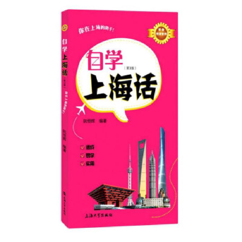 正版新书]自学上海话(第3版)阮恒辉著,阮恒辉 编9787567143777