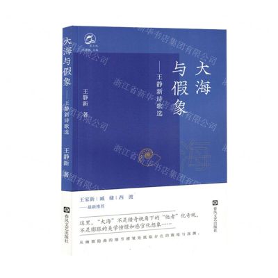 [N]大海与假象--王静新诗歌选-9787531365921