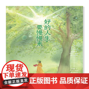 好的人生 要慢慢来