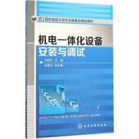 机电一体化设备安装与调试(刘晓华)