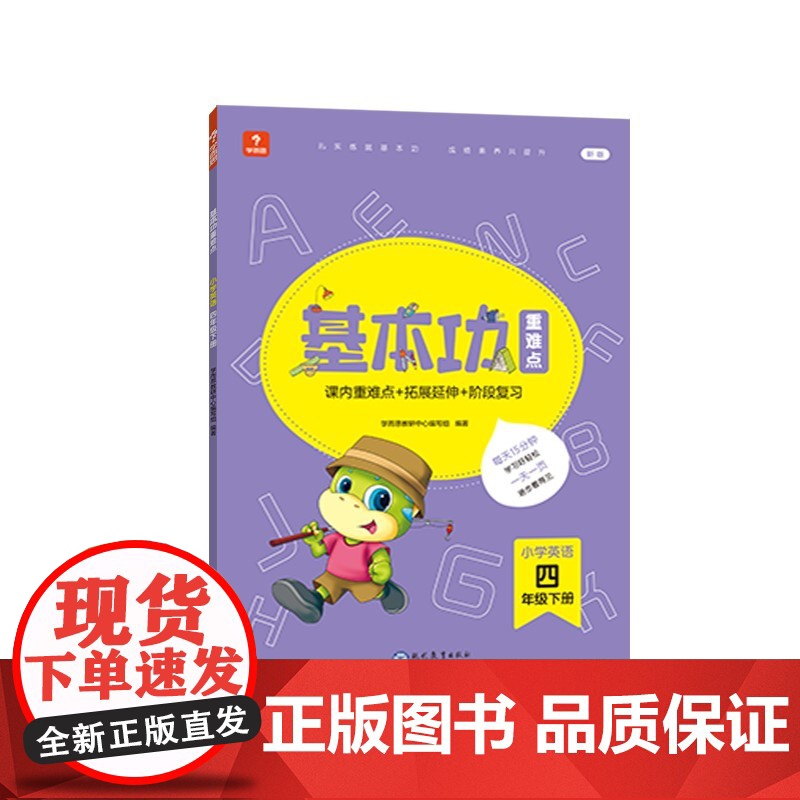 学而思基本功重难点 小学英语 四年级 下册 2023春季开学