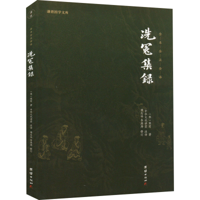 [M]洗冤集录-9787512647473