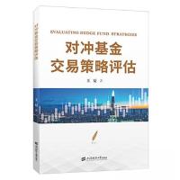 正版新书]对冲基金交易策略评估王夏9787564241490