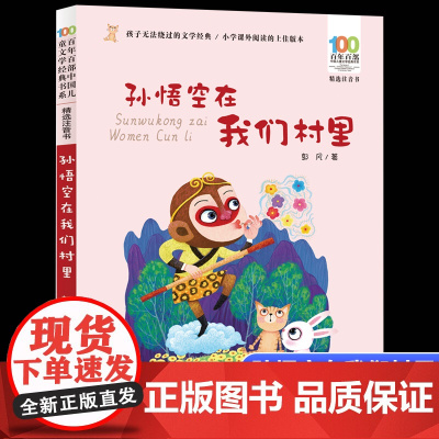 正版孙悟空在我们村里彩图注音版百年百部中国儿童文学经典书系6-7-8-9-10岁少年孩子课外阅读带拼音书小学生一二年级长