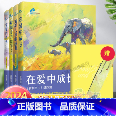 [2024新版 4册]孙瑞雪育儿 [正版]孙瑞雪育儿书籍4册捕捉儿童敏感期爱和自由完整的成长在爱中成长0-2-6岁育儿书