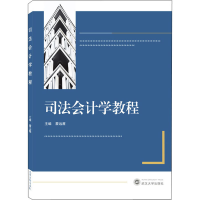 正版新书]司法会计学教程蒙远鹰 主编9787307227835
