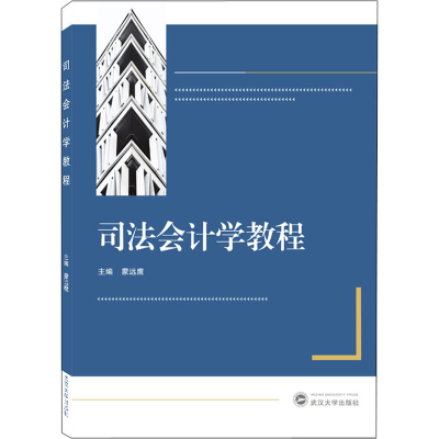 正版新书]司法会计学教程蒙远鹰 主编9787307227835