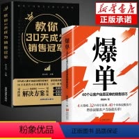 [正版]全套2册教你30天成为销售冠军 销售技巧书籍 销售就是要玩转情商 爆单书籍全套三十天成为销冠销量创业改变命运书