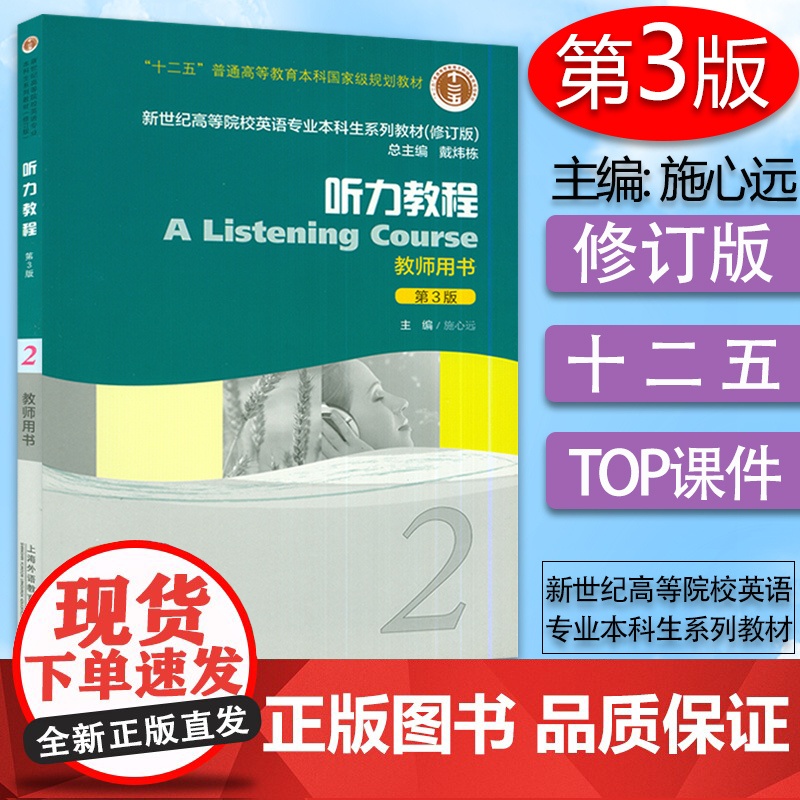 外教社 施心远 听力教程2第3版第二册教师用书戴炜栋编著高等院校英语专业本科生系列教材修订版综合听力教程课本书籍